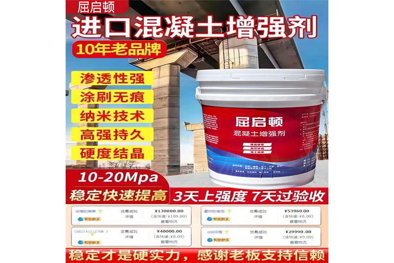 混凝土表面增強(qiáng)劑、混凝土增強(qiáng)劑（進(jìn)口型）