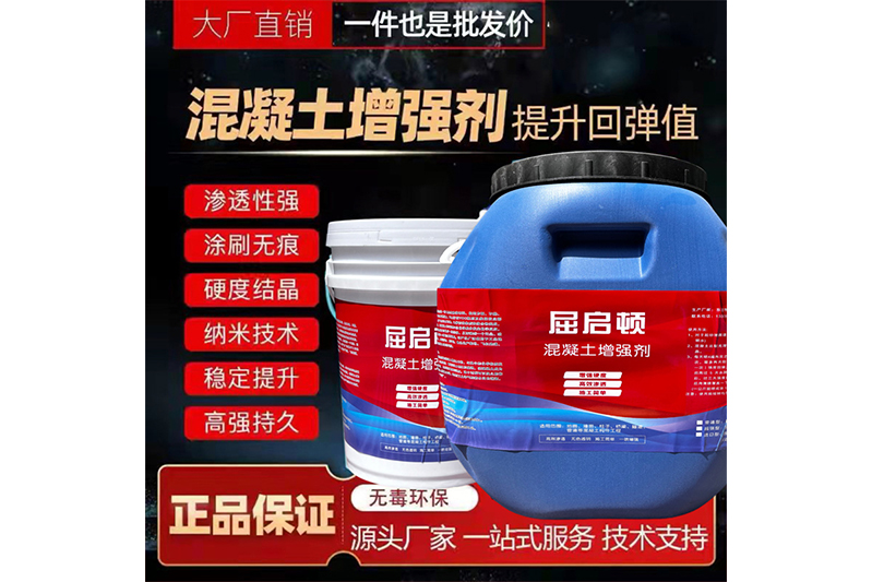 混凝土表面增強(qiáng)劑、混凝土增強(qiáng)劑（超強(qiáng)型）